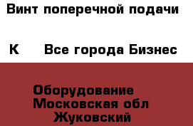 Винт поперечной подачи 16К20 - Все города Бизнес » Оборудование   . Московская обл.,Жуковский г.